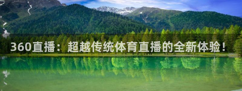 360体育足球直播网：360直播：超越传统体育直播的全新体验！