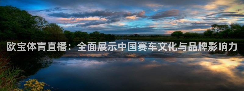 360足球直播平台：欧宝体育直播：全面展示中国赛车文化与品牌影响力