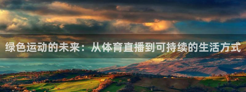 360度nba直播：绿色运动的未来：从体育直播到可持续的生活方式