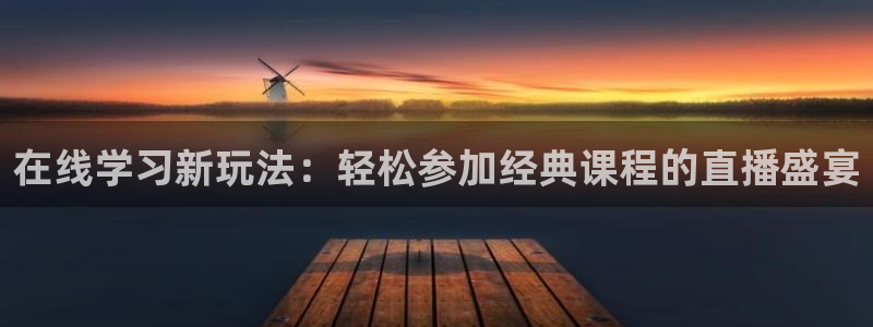 360直播无插件体育：在线学习新玩法：轻松参加经典课程的直播盛宴