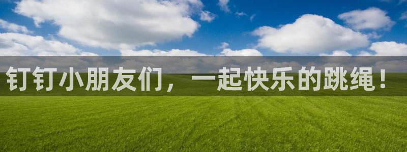 360体育无插件直播：钉钉小朋友们，一起快乐的跳绳！